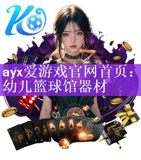 ayx爱游戏官网首页：幼儿篮球馆器材