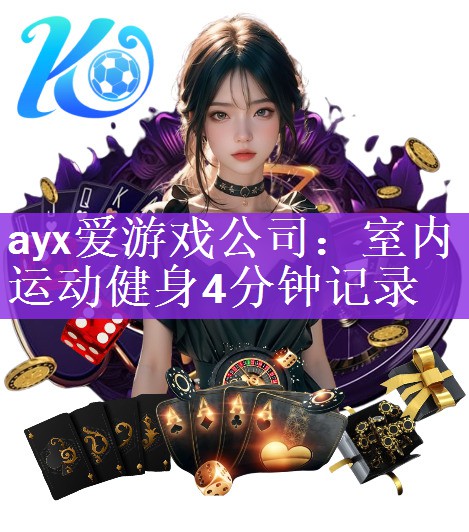 ayx爱游戏公司：室内运动健身4分钟记录