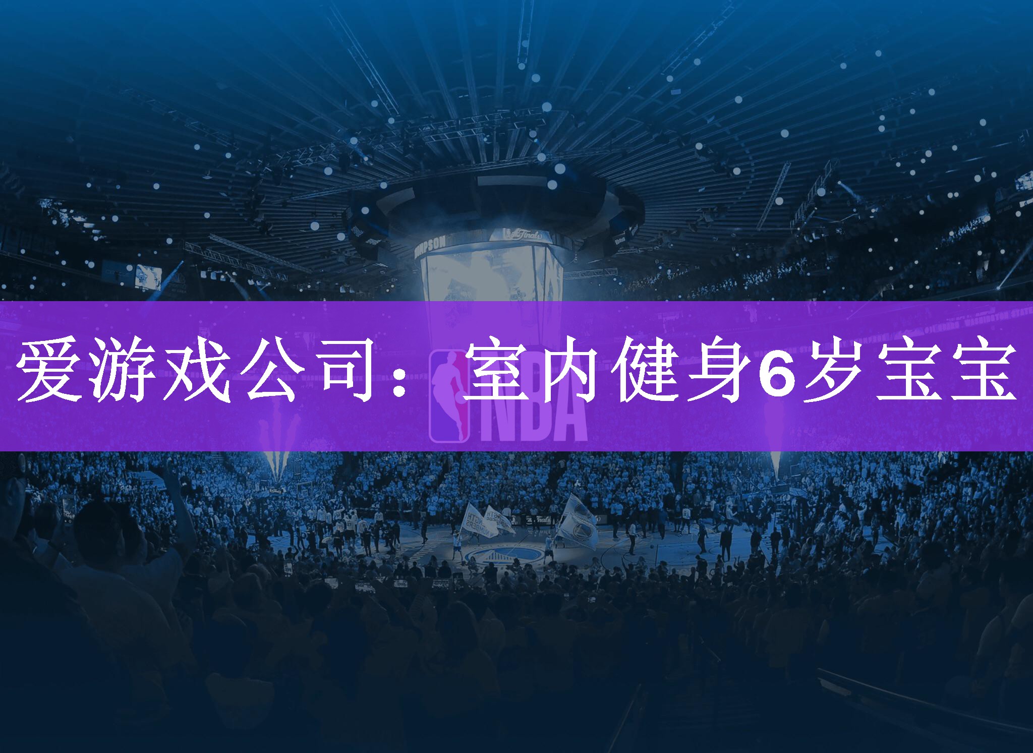 爱游戏公司：室内健身6岁宝宝