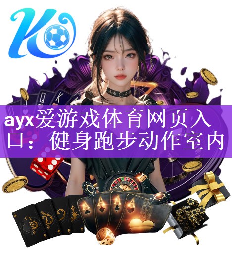 ayx爱游戏体育网页入口：健身跑步动作室内