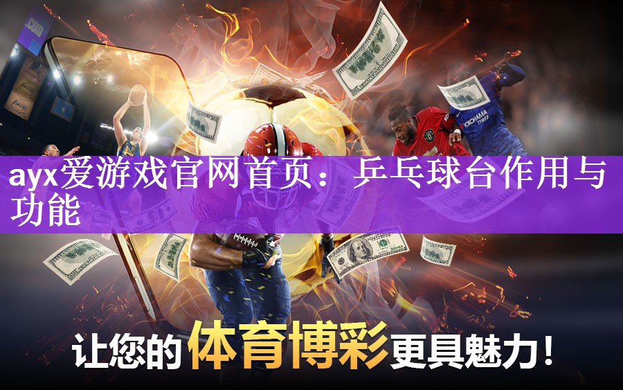 <strong>ayx爱游戏官网首页：乒乓球台作用与功能</strong>