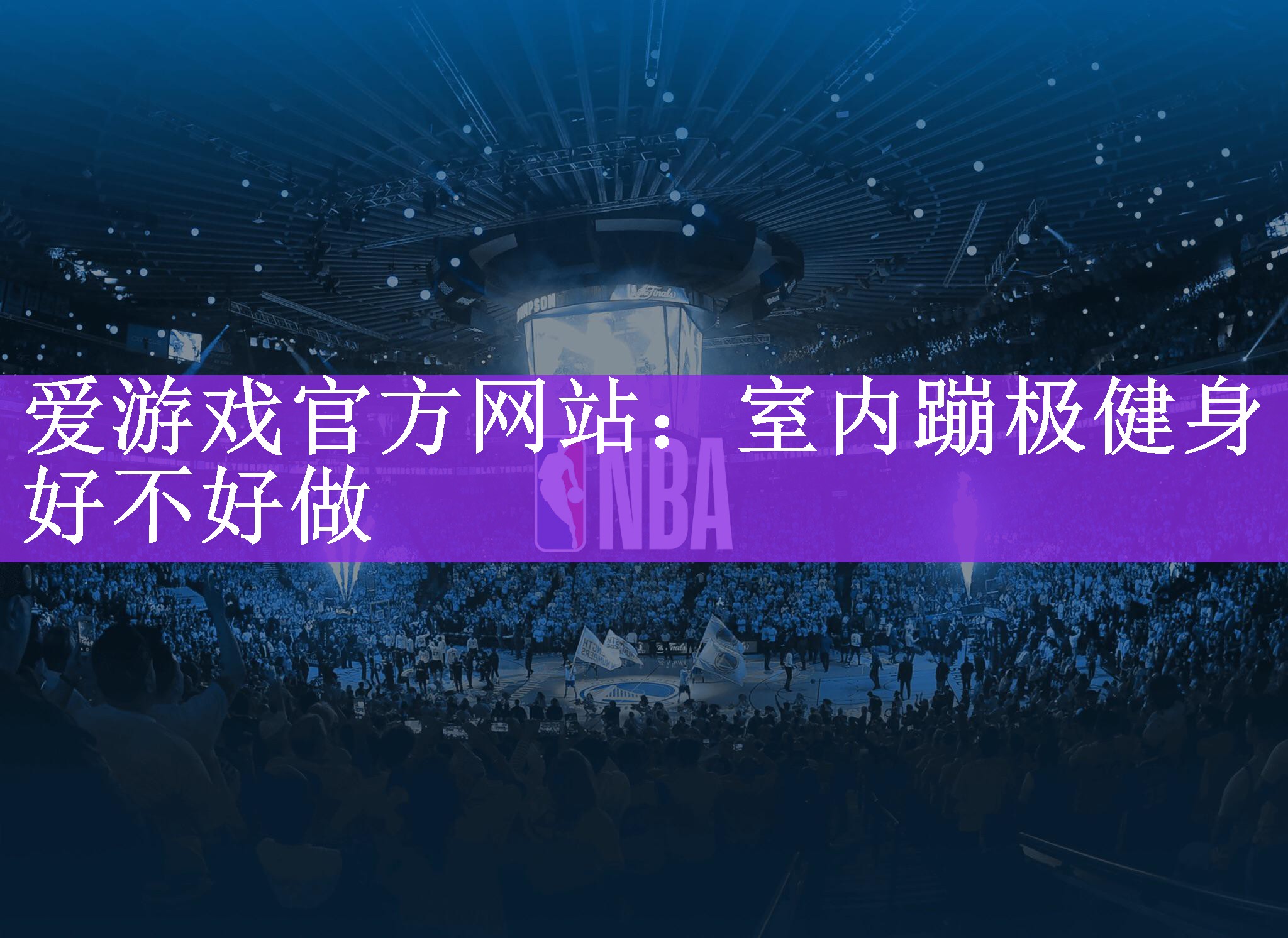 爱游戏官方网站：室内蹦极健身好不好做